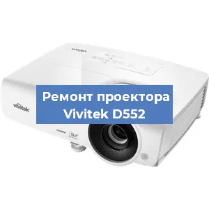 Замена системной платы на проекторе Vivitek D552 в Краснодаре